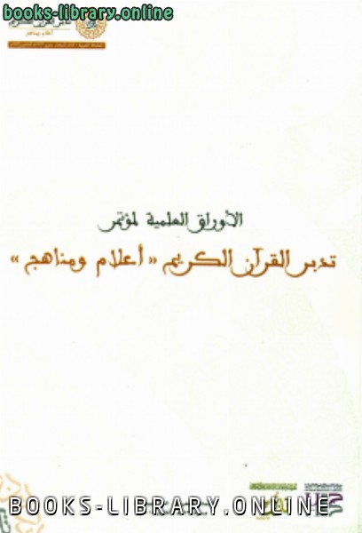 رسالة الأوراق العلمية لمؤتمر تدبر القرآن الكريم (أعلام ومناهج) الثاني بالمغرب 1511437