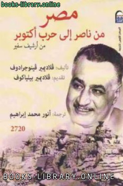 مصر من ناصر إلى حرب أكتوبر من أرشيف سفير