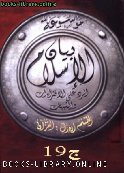 موسوعة بيان الإسلام : شبهات حول أحكام الأسرة في الإسلام ج 19