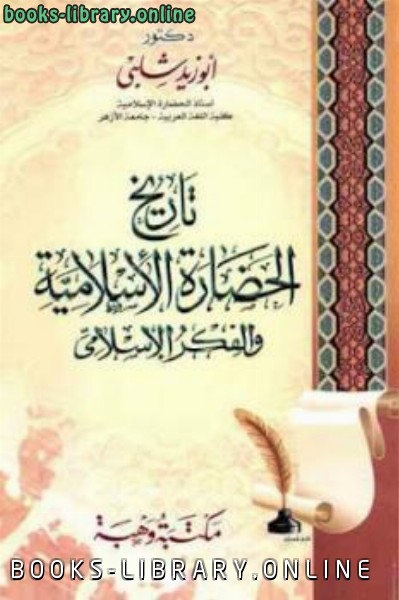 تاريخ الحضارة الإسلامية والفكر الإسلامي  لـ دكتور أبوزيد شلبي