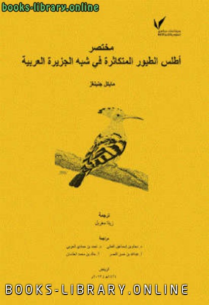 مختصر أطلس الطيور المتكاثرة في شبه الجزيرة العربيى