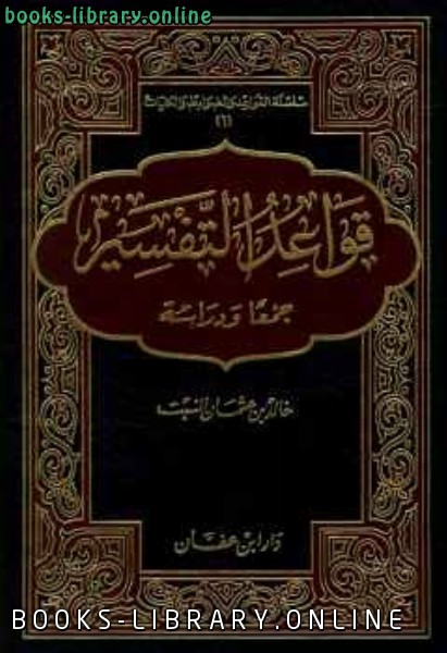 قواعد التفسير جمعا ودراسة