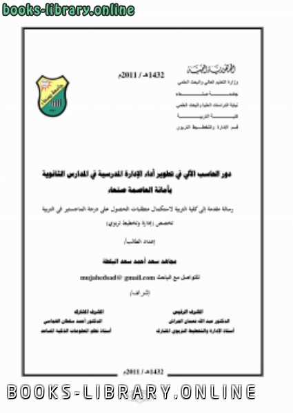 دور الحاسب الالي في تطوير أداء الإدارة المدرسية في المدارس الثانوية
