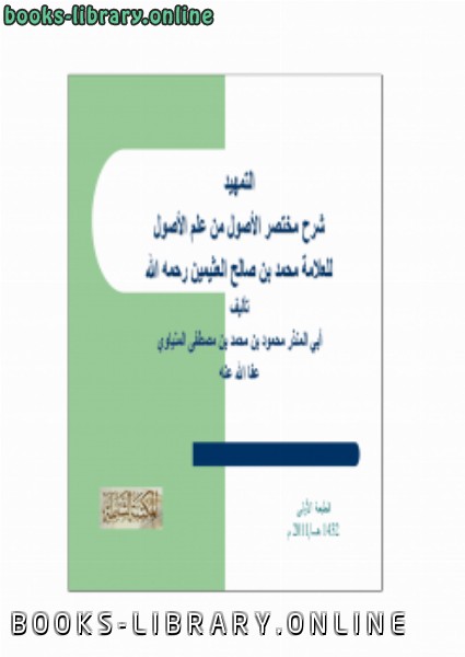 التمهيد شرح مختصر الأصول من علم الأصول للشيخ محمد بن صالح العثيمين