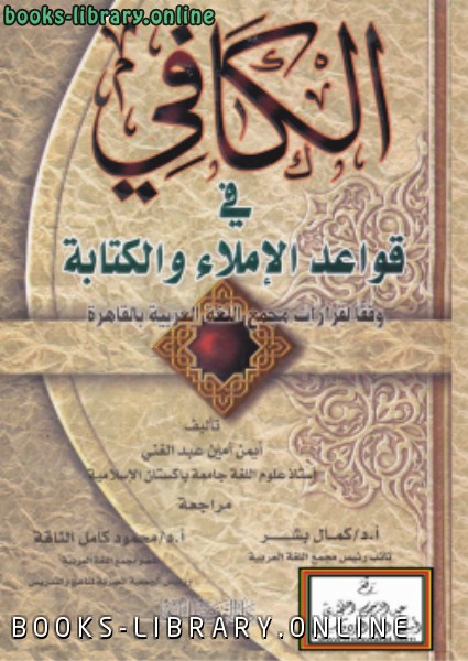 الكافي في قواعد الإملاء والة (وفقا لقرارات مجمع اللغة العربية بالقاهرة)