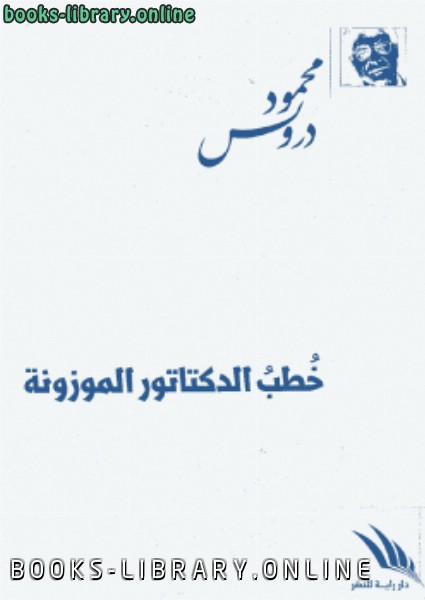 خطب الدكتاتور الموزونة