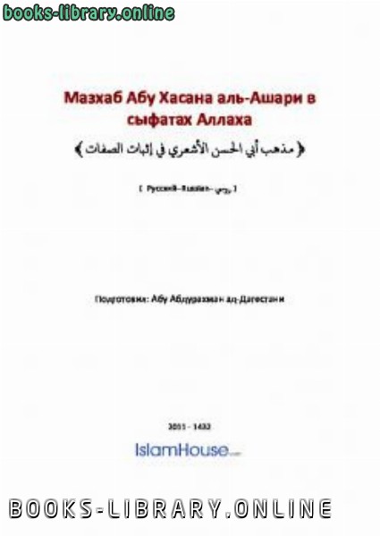 Мазхаб Абу Хасана аль Ашари в сыфатах Аллаха