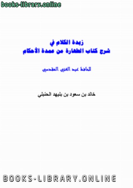 زبدة الكلام في شرح  الطهارة من عمدة الأحكام للحافظ عبد الغني المقدسي