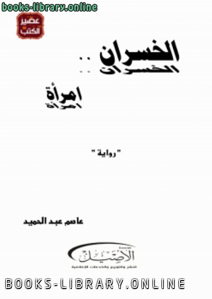 رواية الخسران امرأة