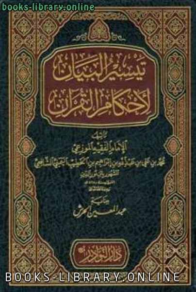 تيسير البيان لأحكام القرآن
