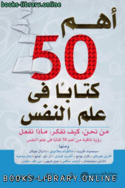 أهم 50  في علم النفس