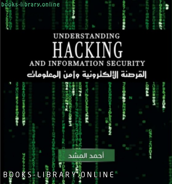 القرصنة الإلكترونية وأمن المعلومات