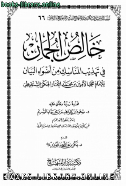 خالص الجمان في تهذيب المناسك من أضواء البيان للإمام محمد الأمين الشنقيطي