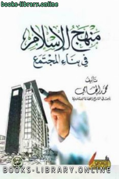 منهج الإسلام في بناء المجتمع