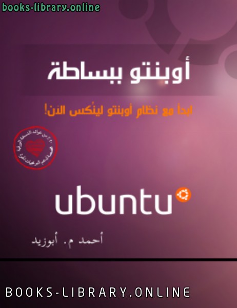 ubuntu   اوبنتو ببساطة