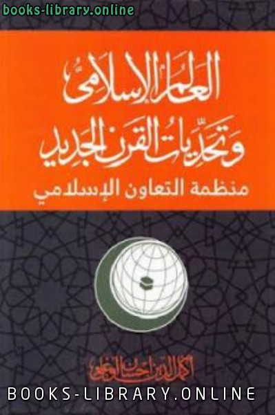 العالم الإسلامي وتحديات القرن الجديد (منظمة التعاون الإسلامي)