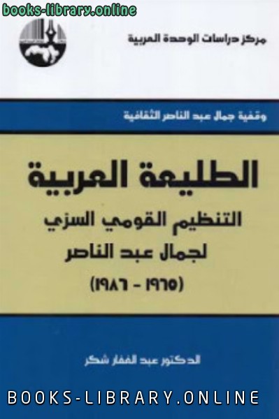 الطليعة العربية : التنظبم القومي السري لجمال عبد الناصر