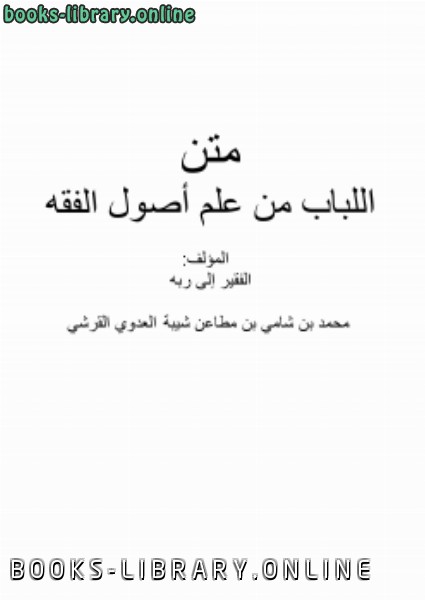 متن ( اللباب من علم أصول الفقه )