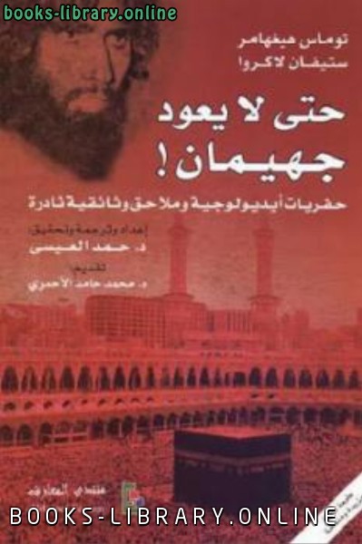 حتى لا يعود جهيمان لـ توماس هيغهامر وستيفان لاكروا