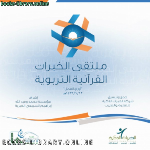 رسالة أوراق العمل : ملتقى الخبرات القرآنية التربوية