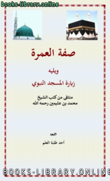 مبحث في ‏‏صفة العمرة وزيارة المسجد النبوي منتقى من كتب الشيخ ابن عثيمين