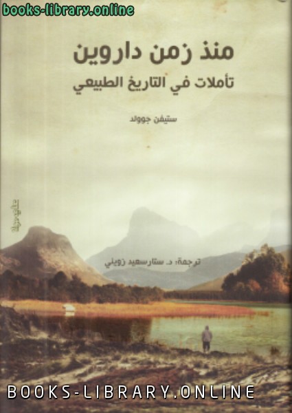 منذ زمن داروين