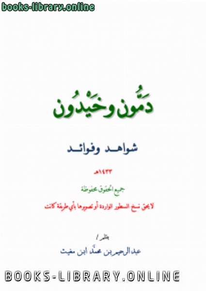 دمون وخيدون شواهد وفوائد