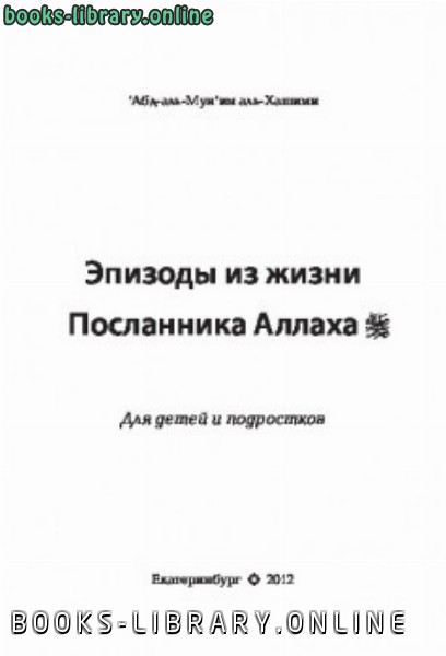 Эпизоды из жизни Посланника Аллаха Для детей и подростков