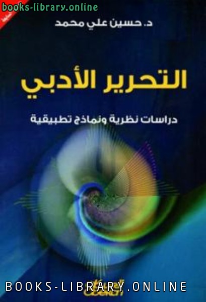 التحرير الأدبي دراسات نظرية ونماذج تطبيقية