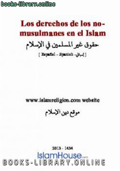 Los derechos de los no musulmanes en el Islam
