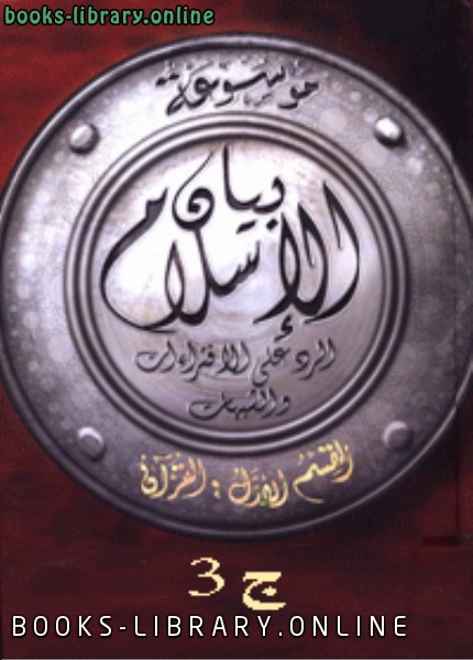 موسوعة بيان الإسلام : شبهات حول التاريخ الإسلامي ج 3