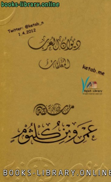 ديوان العرب : معلقة عمرو بن كلثوم