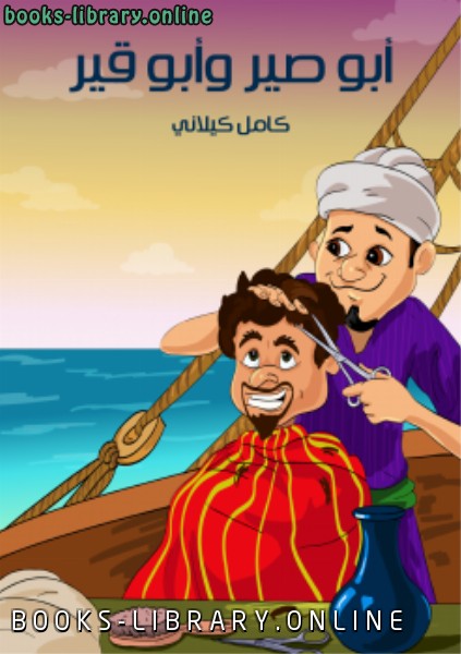 قصة أبو صير وأبو قير