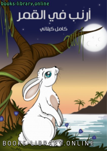 قصة أرنب فى القمر