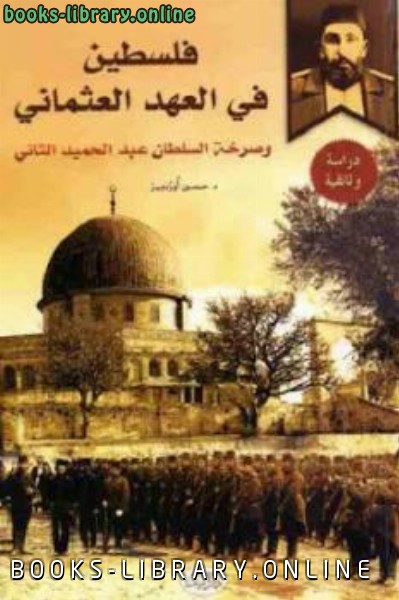 فلسطين في العهد العثماني لـ د حسين أوزدمير