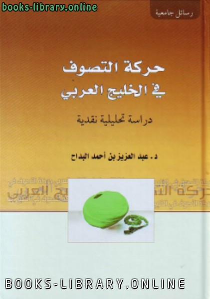 حركة التصوف في الخليج العربي دراسة تحليلة نقدية (نسخة جديدة)