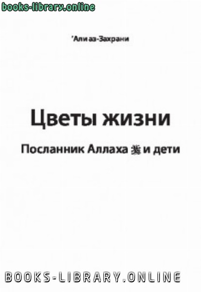 Цветы жизни Посланник Аллаха и дети