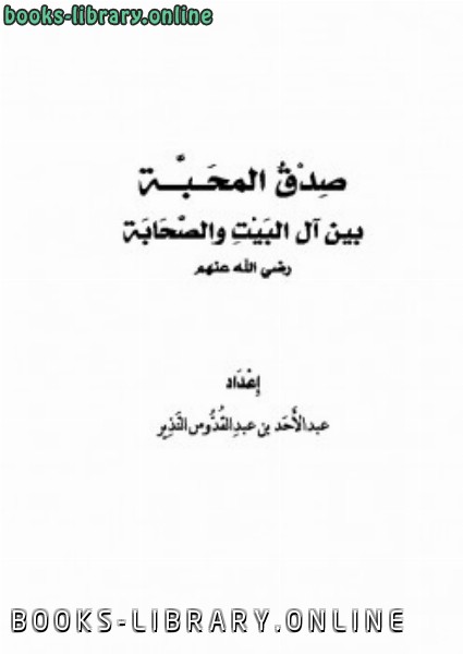 صدق المحبة بين آل البيت والصحابة رضي الله عنهم