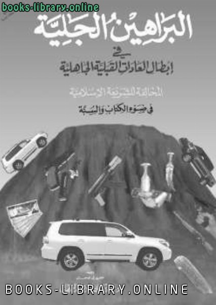 البراهين الجلية في إبطال العادات القبلية الجاهلية المخالفة للشريعة الإسلامية