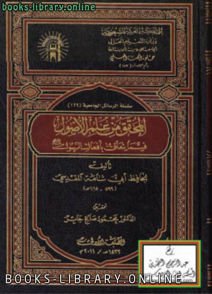 المحقق من علم الأصول فيما يتعلق بأفعال الرسول صلى الله عليه وسلم لأبي شامة المقدسي