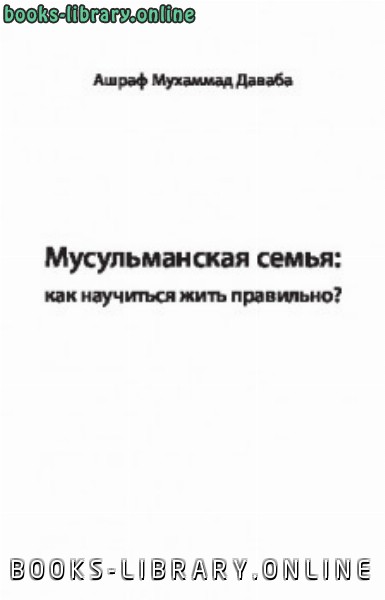 Мусульманская семья: как научиться жить правильно