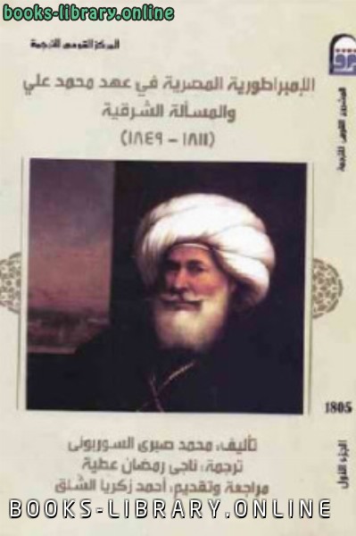 الإمبراطورية المصرية في عهد محمد علي والمسألة الشرقية الجزء الأول