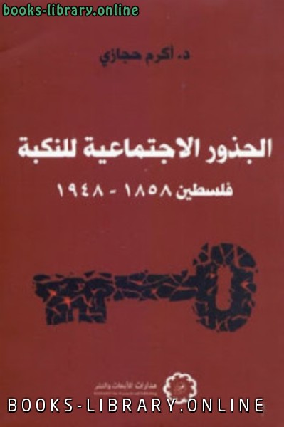 الجذور الاجتماعية للنكبة : فلسطين 1858 1948