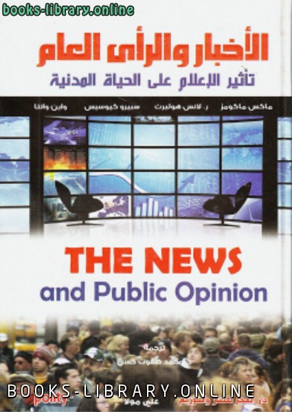الأخبار والرأي العام تأثير الإعلام على الحياة المدنية