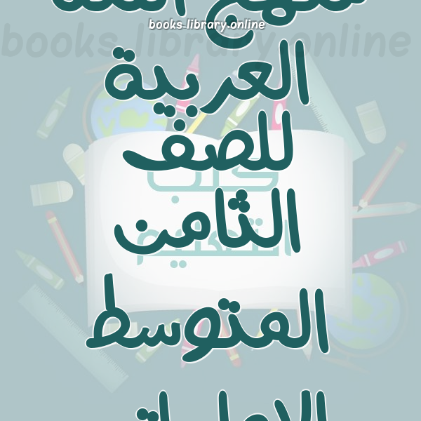 منهج اللغة العربية للصف الثامن المتوسط الإماراتى