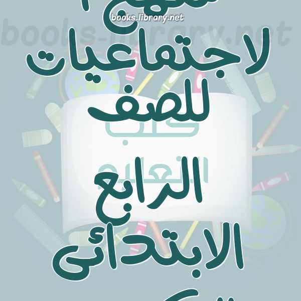منهج الاجتماعيات للصف الرابع الابتدائى الكويتى