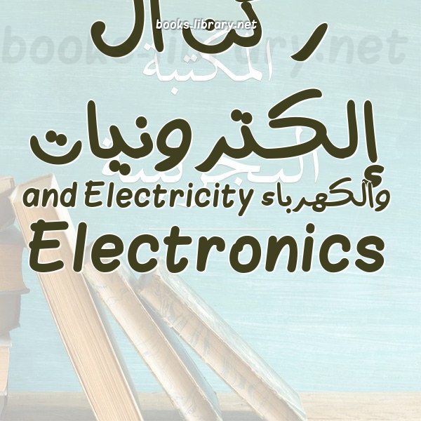 ركن الإلكترونيات والكهرباء Electronics and Electricity