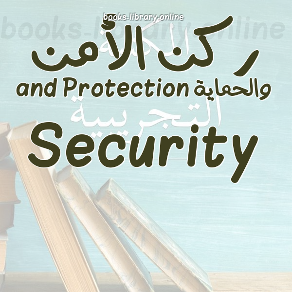 ركن الأمن والحماية Security and Protection