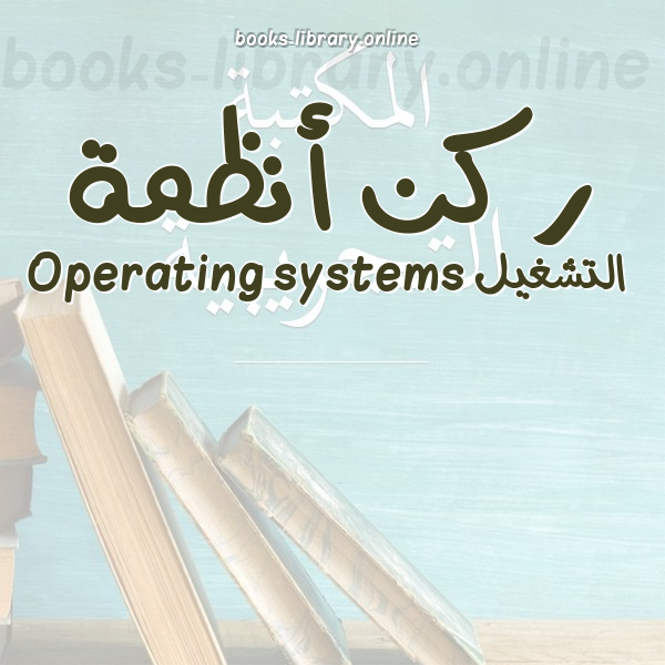 ركن أنظمة التشغيل Operating systems