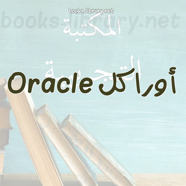 أوراكل Oracle